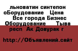 льноватин синтепон оБорудование › Цена ­ 100 - Все города Бизнес » Оборудование   . Тыва респ.,Ак-Довурак г.